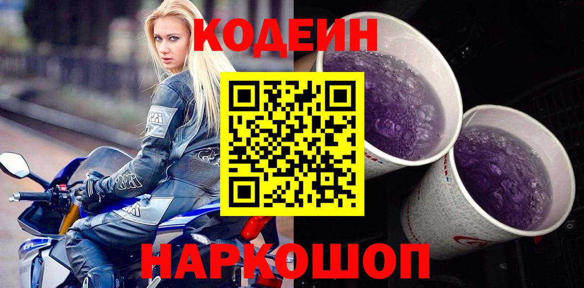 Codein напиток Lean (лин) Ярославль